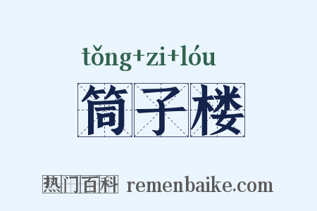 筒子楼是什么意思的图片
